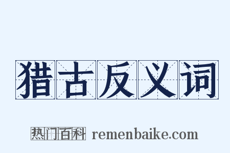 猎古反义词是什么意思的图片